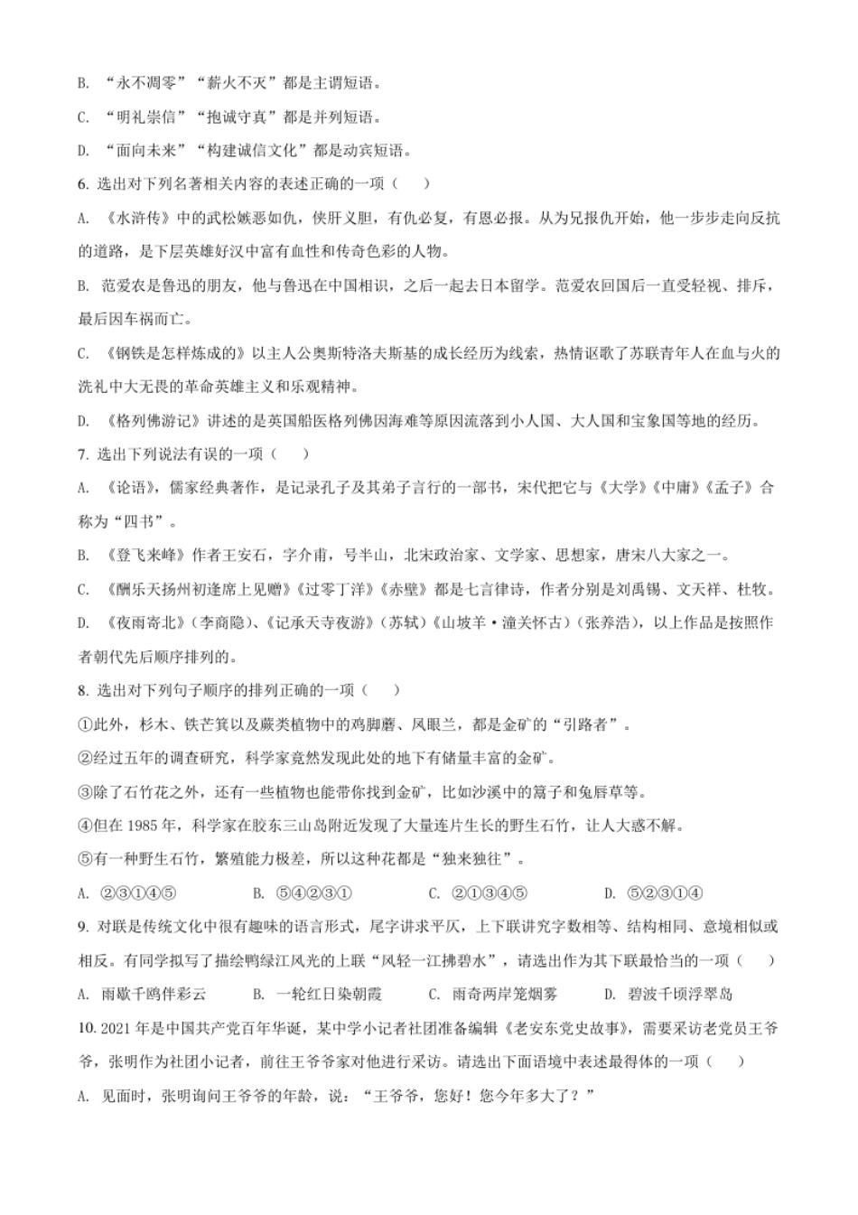 辽宁省丹东市2021年中考语文试题（原卷版）.pdf_第2页