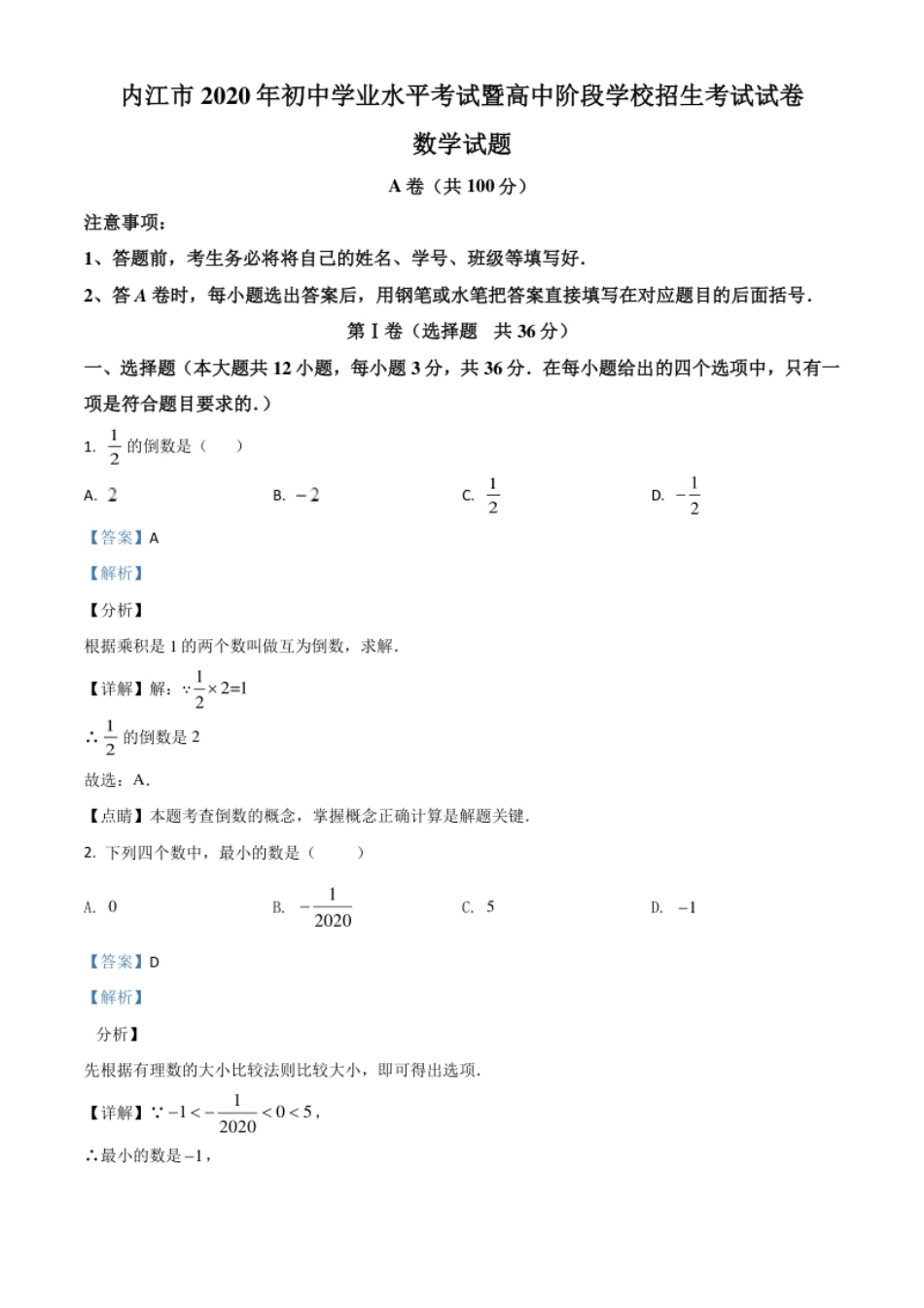 精品解析：四川省内江市2020年中考数学试题（解析版）.pdf_第1页