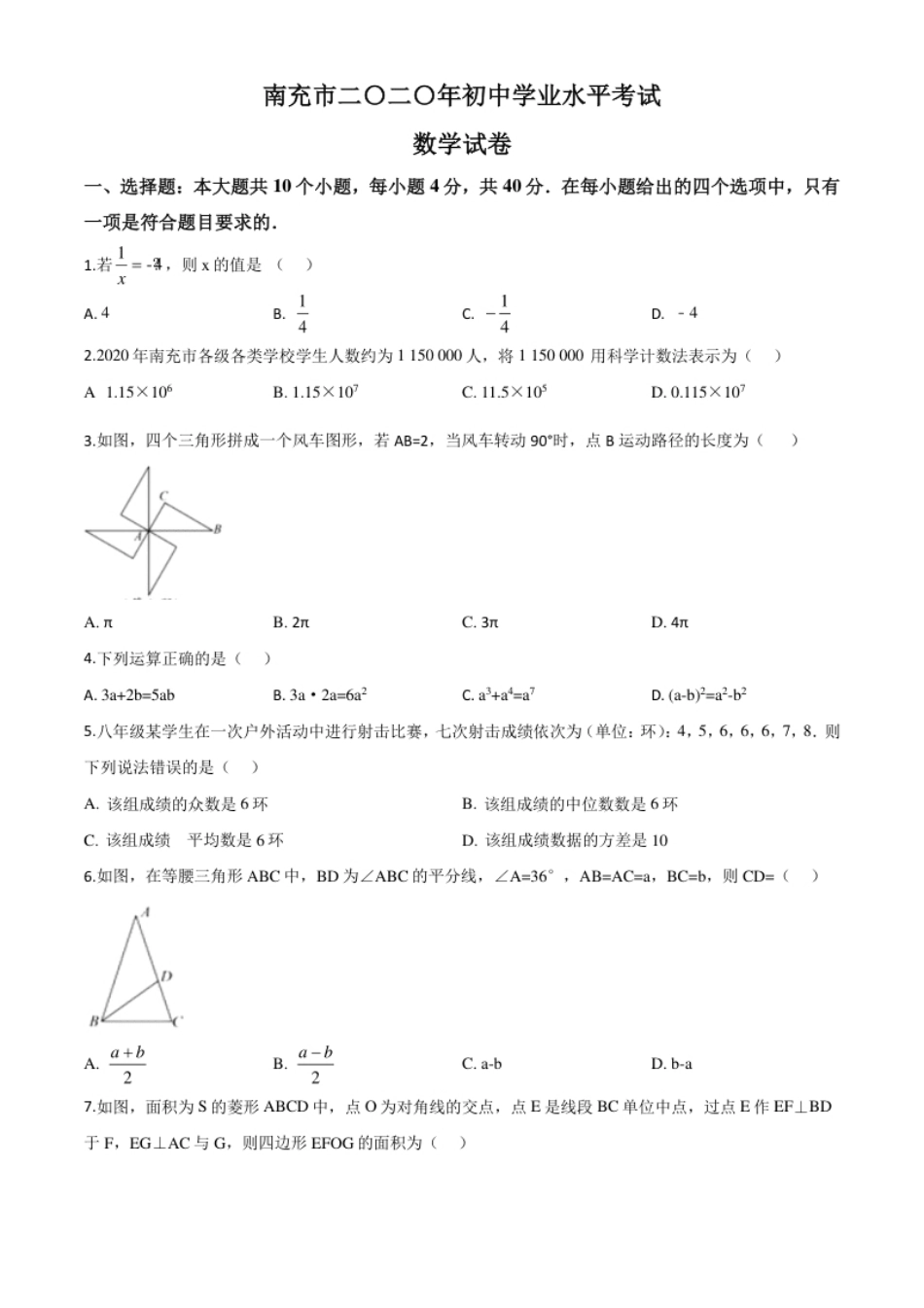 精品解析：四川省南充市2020年中考数学试题（原卷版）.pdf_第1页