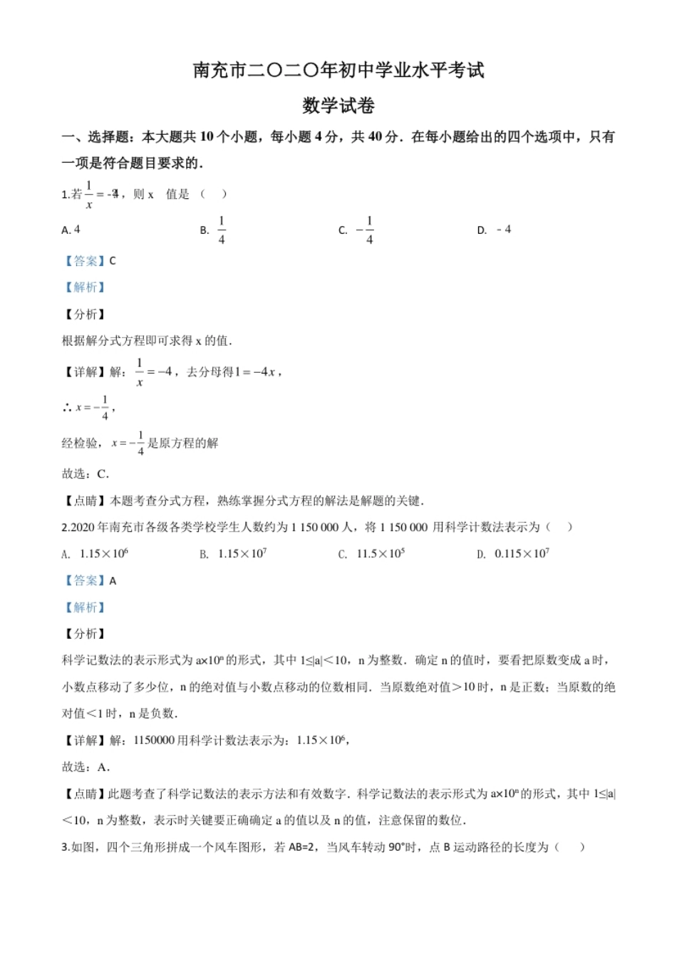 精品解析：四川省南充市2020年中考数学试题（解析版）.pdf_第1页