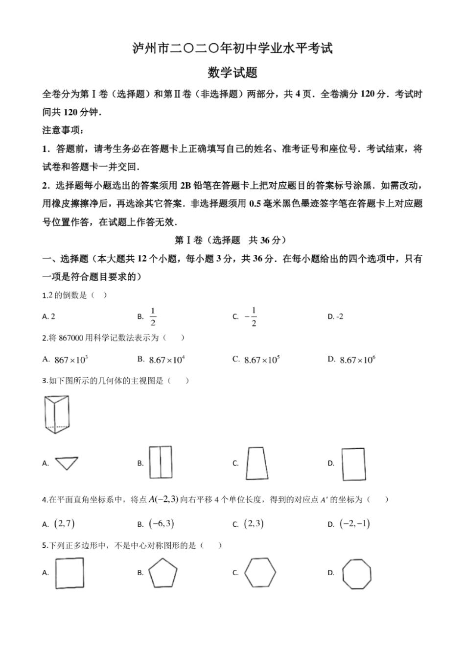 精品解析：四川省泸州市2020年中考数学真题（原卷版）.pdf_第1页