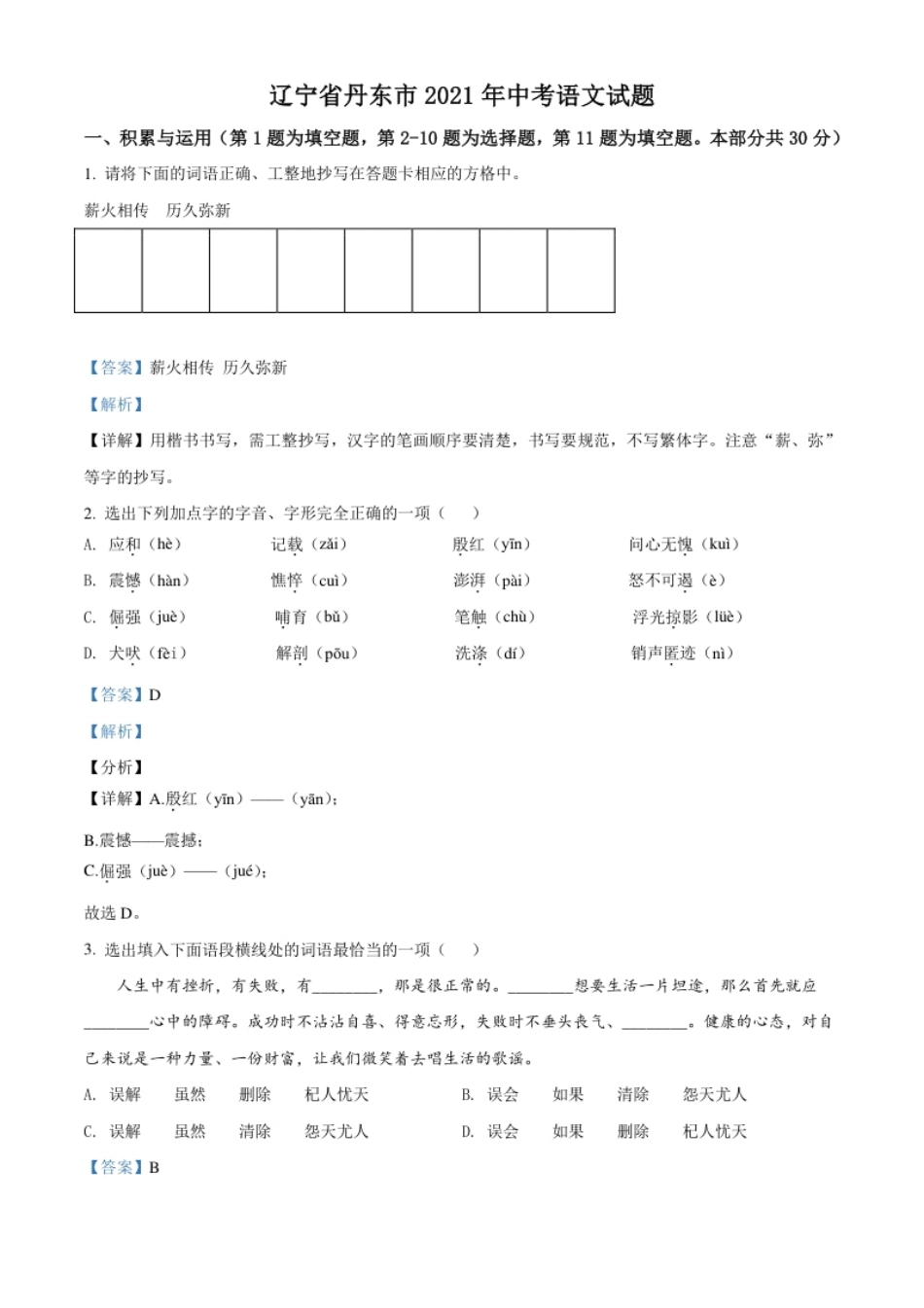 辽宁省丹东市2021年中考语文试题（解析版）.pdf_第1页