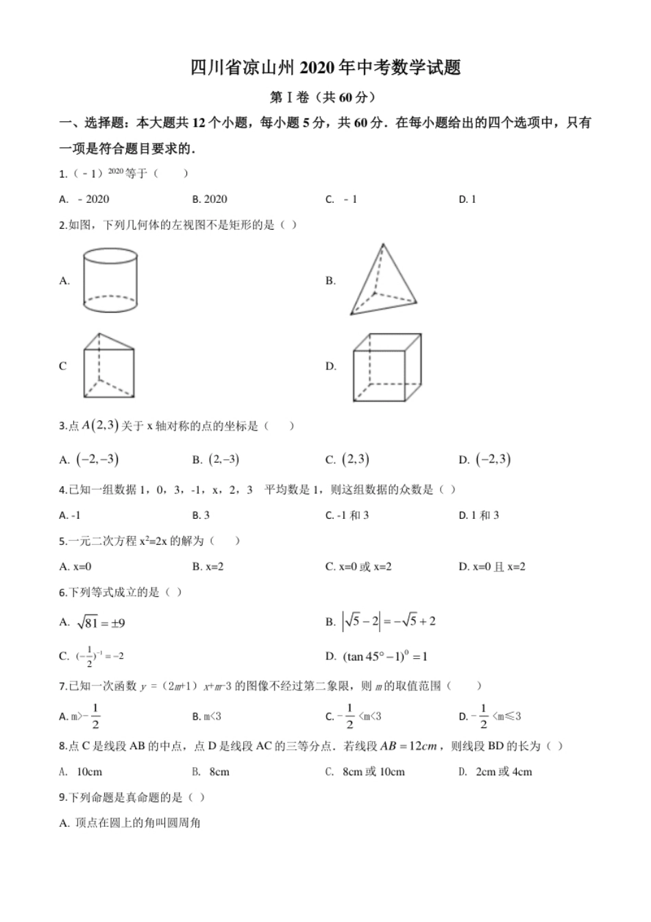 精品解析：四川省凉山州2020年中考数学试题（原卷版）.pdf_第1页