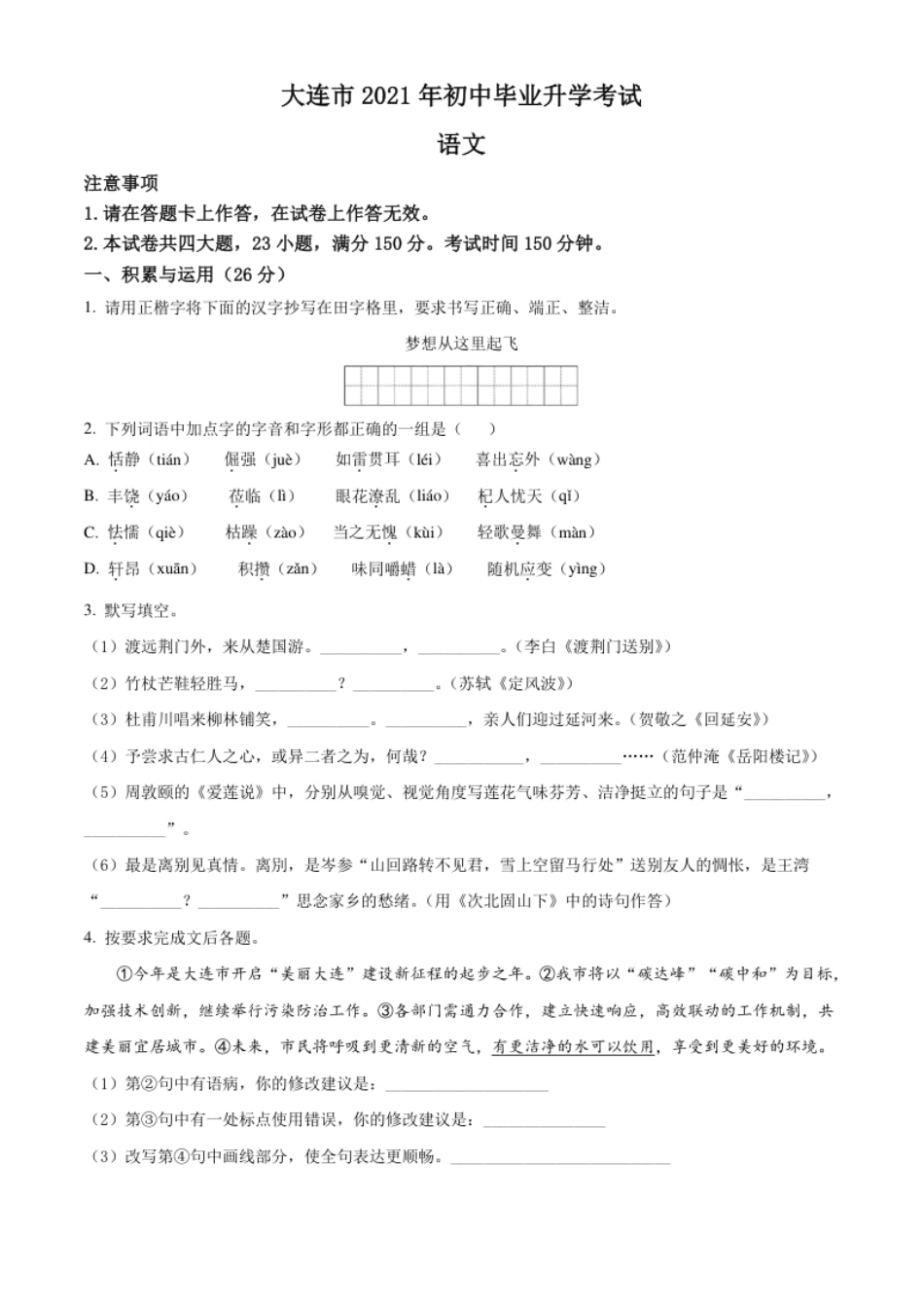 辽宁省大连市2021年中考语文试题（原卷版）.pdf_第1页