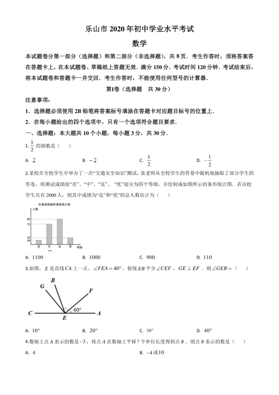 精品解析：四川省乐山市2020年初中学业水平考试数学试题（原卷版）.pdf_第1页