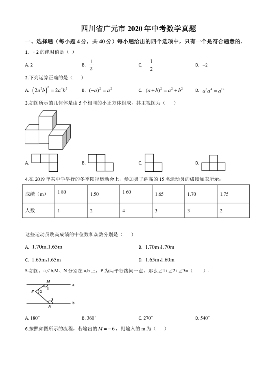 精品解析：四川省广元市2020年中考数学真题（原卷版）.pdf_第1页