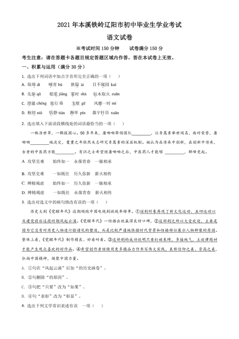 辽宁省本溪、铁岭、辽阳2021年中考语文试题（原卷版）.pdf_第1页