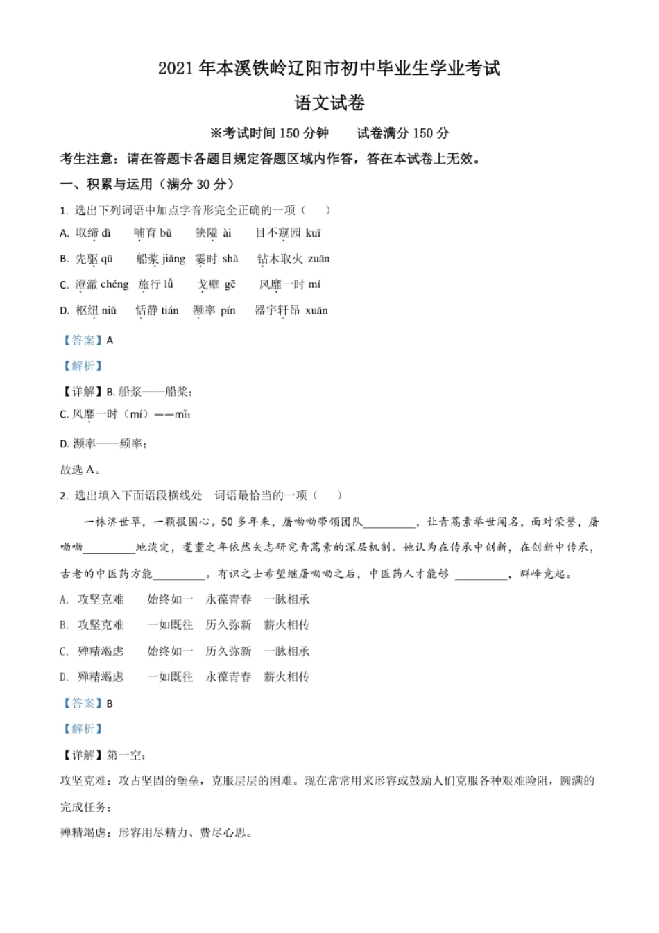 辽宁省本溪、铁岭、辽阳2021年中考语文试题（解析版）.pdf_第1页