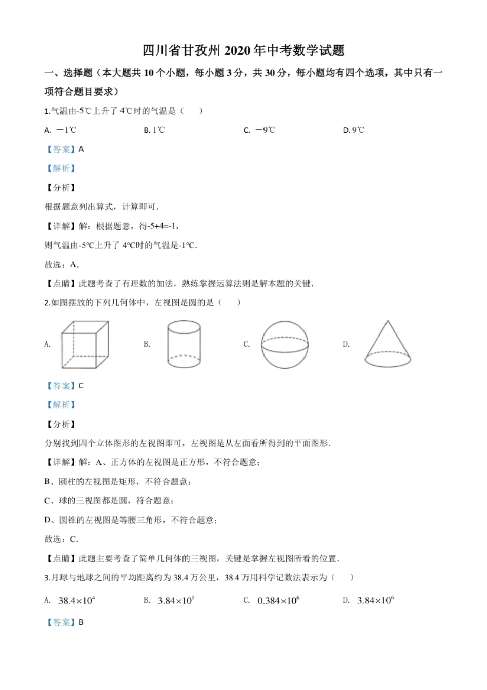 精品解析：四川省甘孜州2020年中考数学试题（解析版）.pdf_第1页