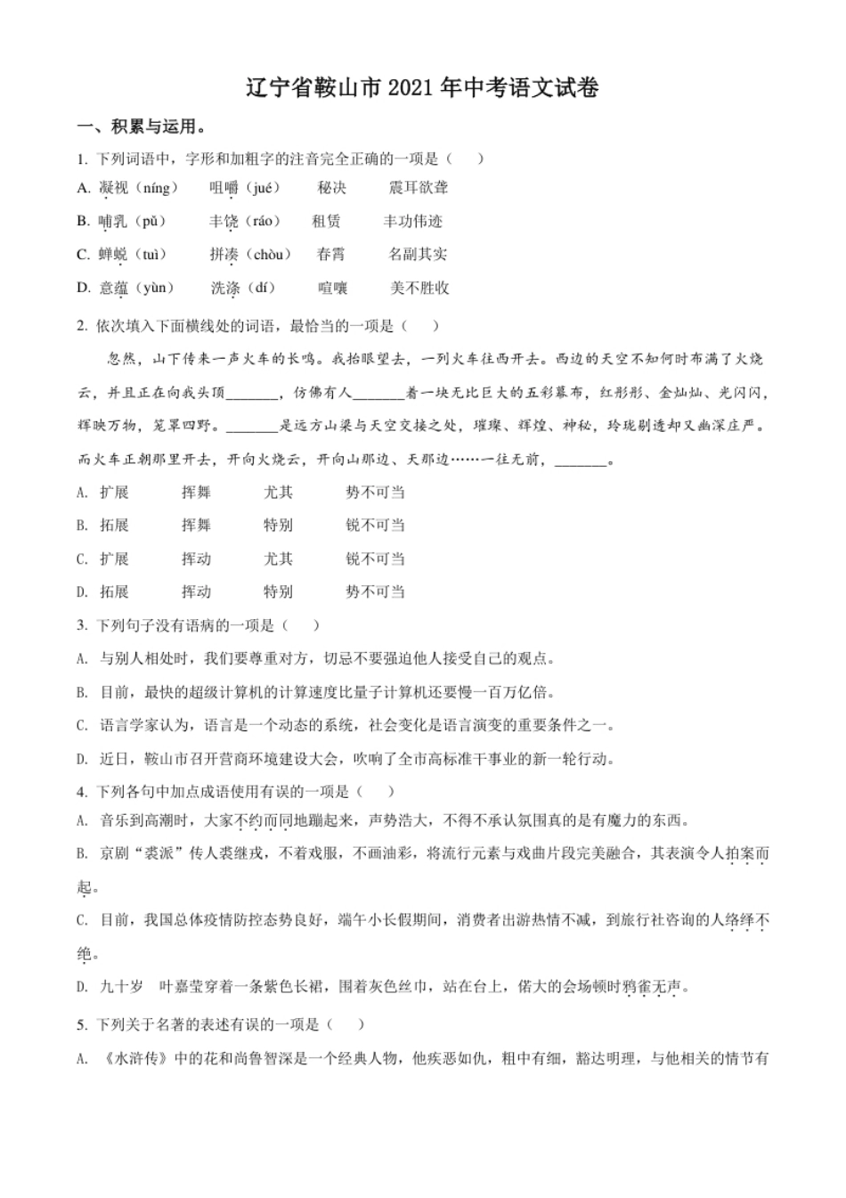 辽宁省鞍山市2021年中考语文试题（原卷版）.pdf_第1页