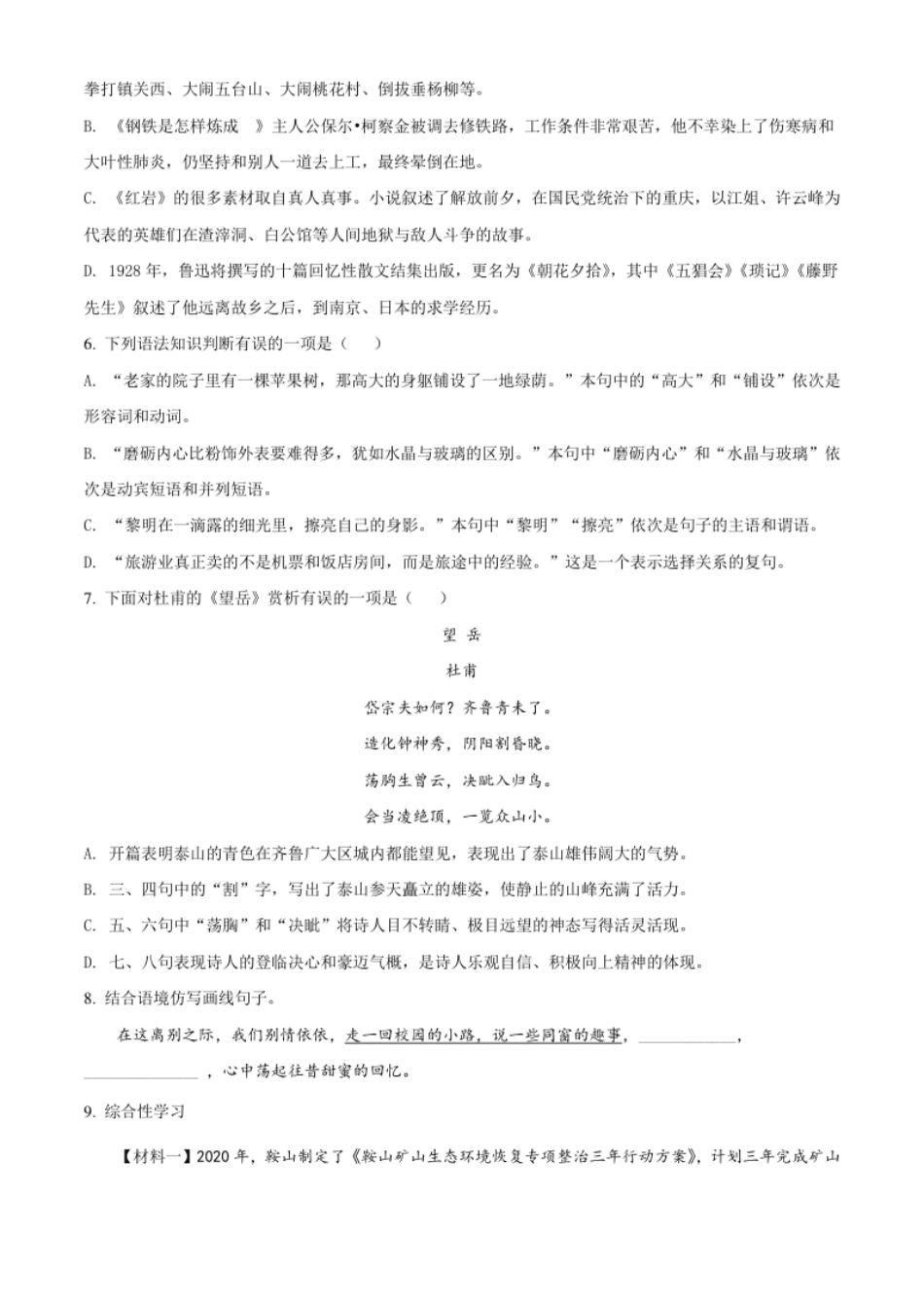 辽宁省鞍山市2021年中考语文试题（原卷版）.pdf_第2页