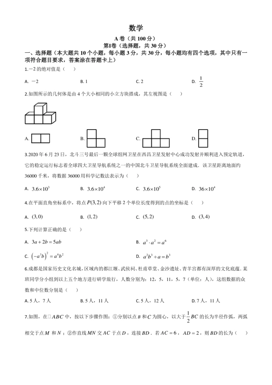 精品解析：四川省成都市2020年中考数学试题（原卷版）(1).pdf_第1页