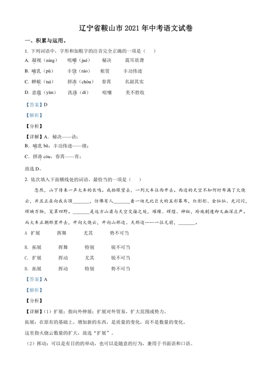 辽宁省鞍山市2021年中考语文试题（解析版）.pdf_第1页