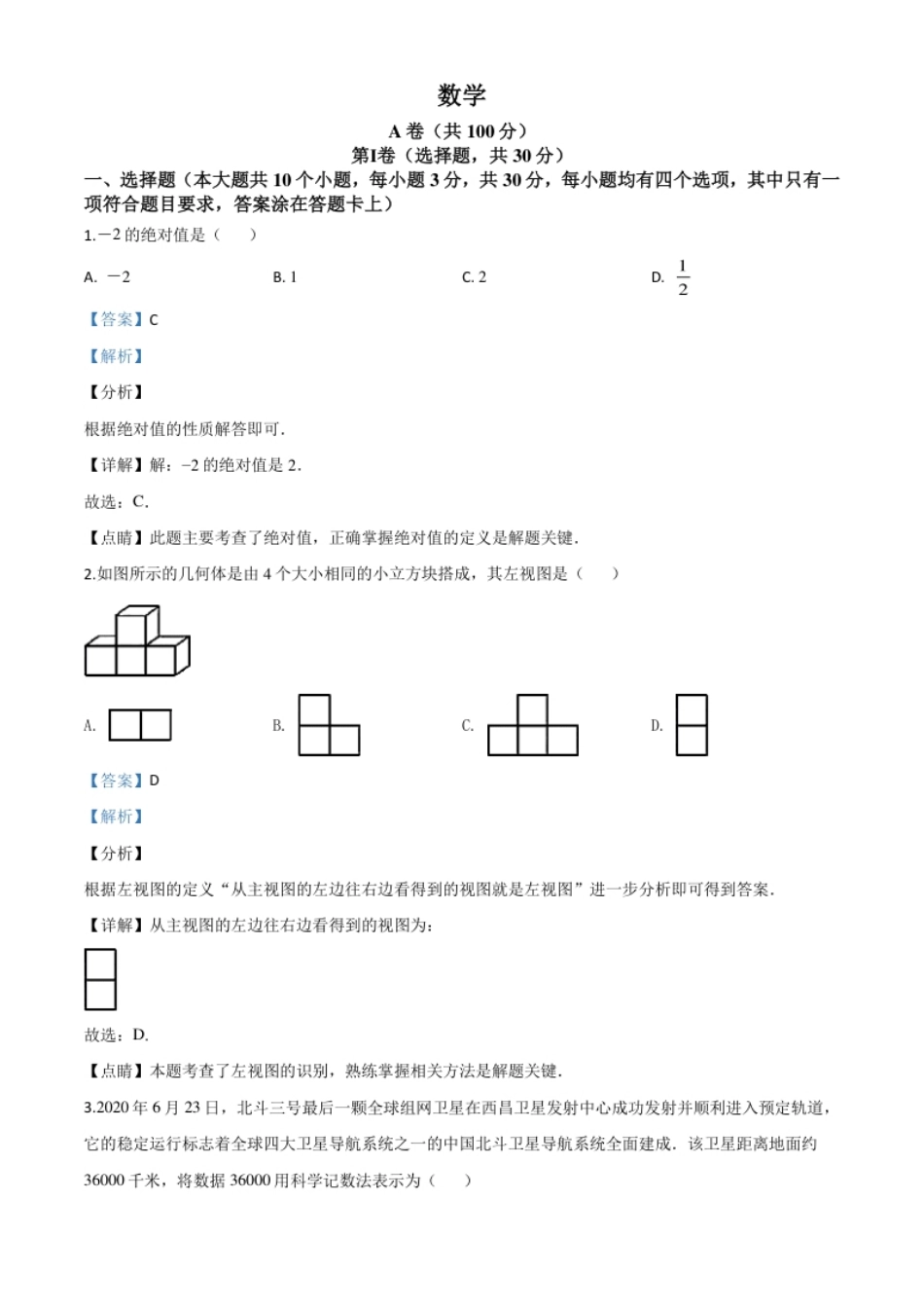 精品解析：四川省成都市2020年中考数学试题（解析版）.pdf_第1页