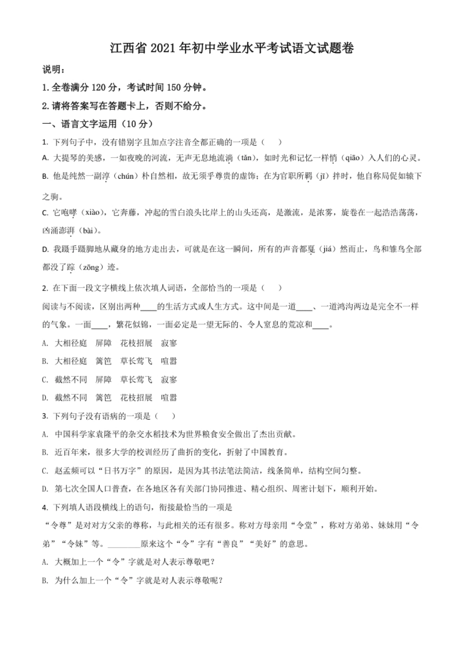 江西省2021年中考语文试题（原卷版）.pdf_第1页