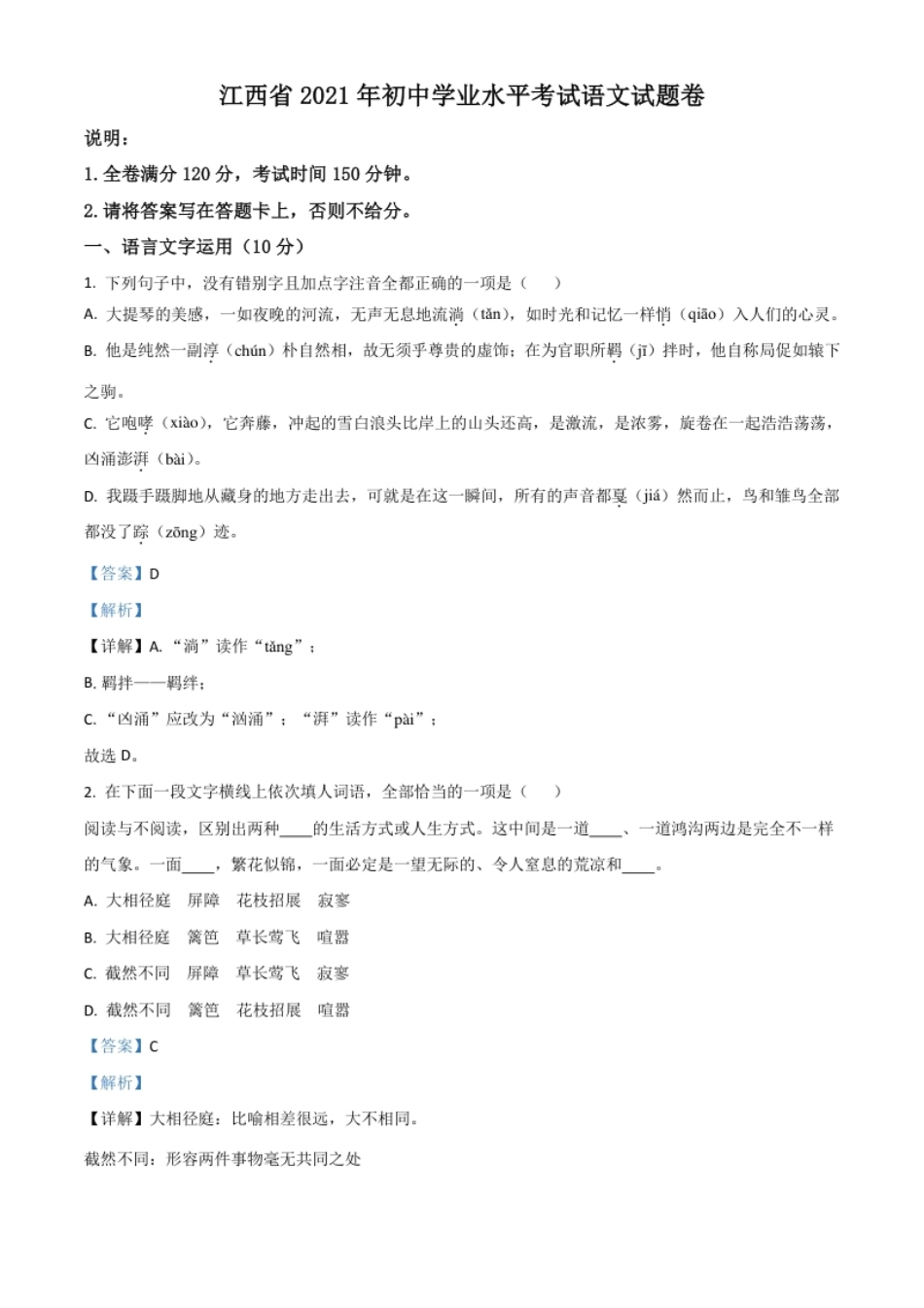 江西省2021年中考语文试题（解析版）.pdf_第1页