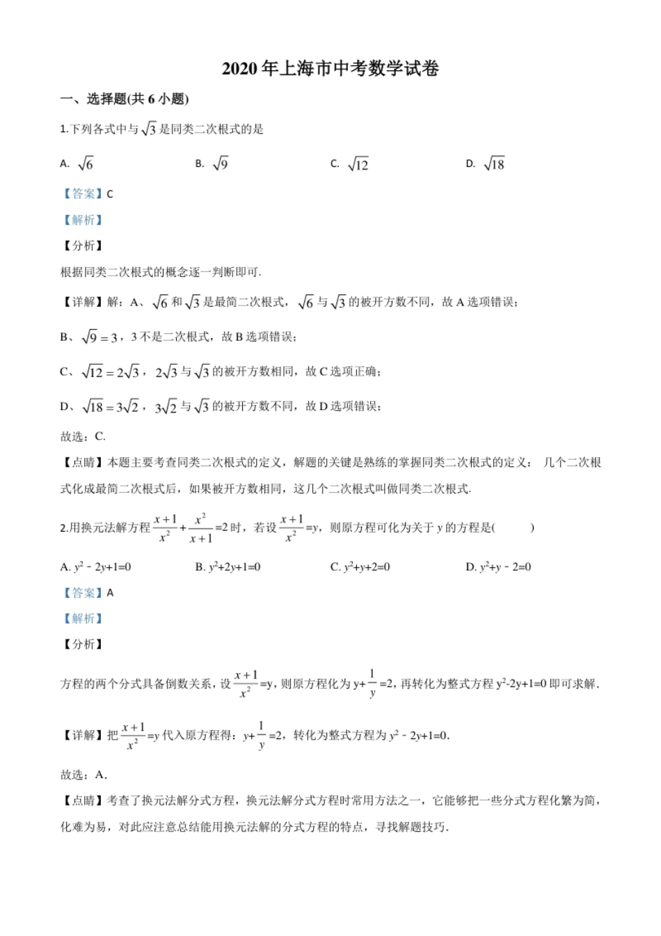 精品解析：上海市2020年中考数学试题（解析版）.pdf_第1页