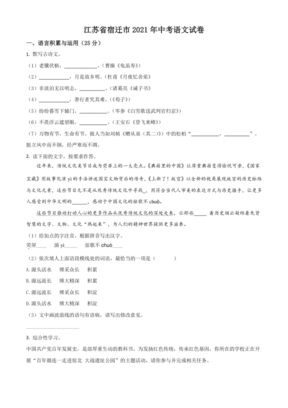 江苏省宿迁市2021年中考语文试题（原卷版）.pdf_第1页