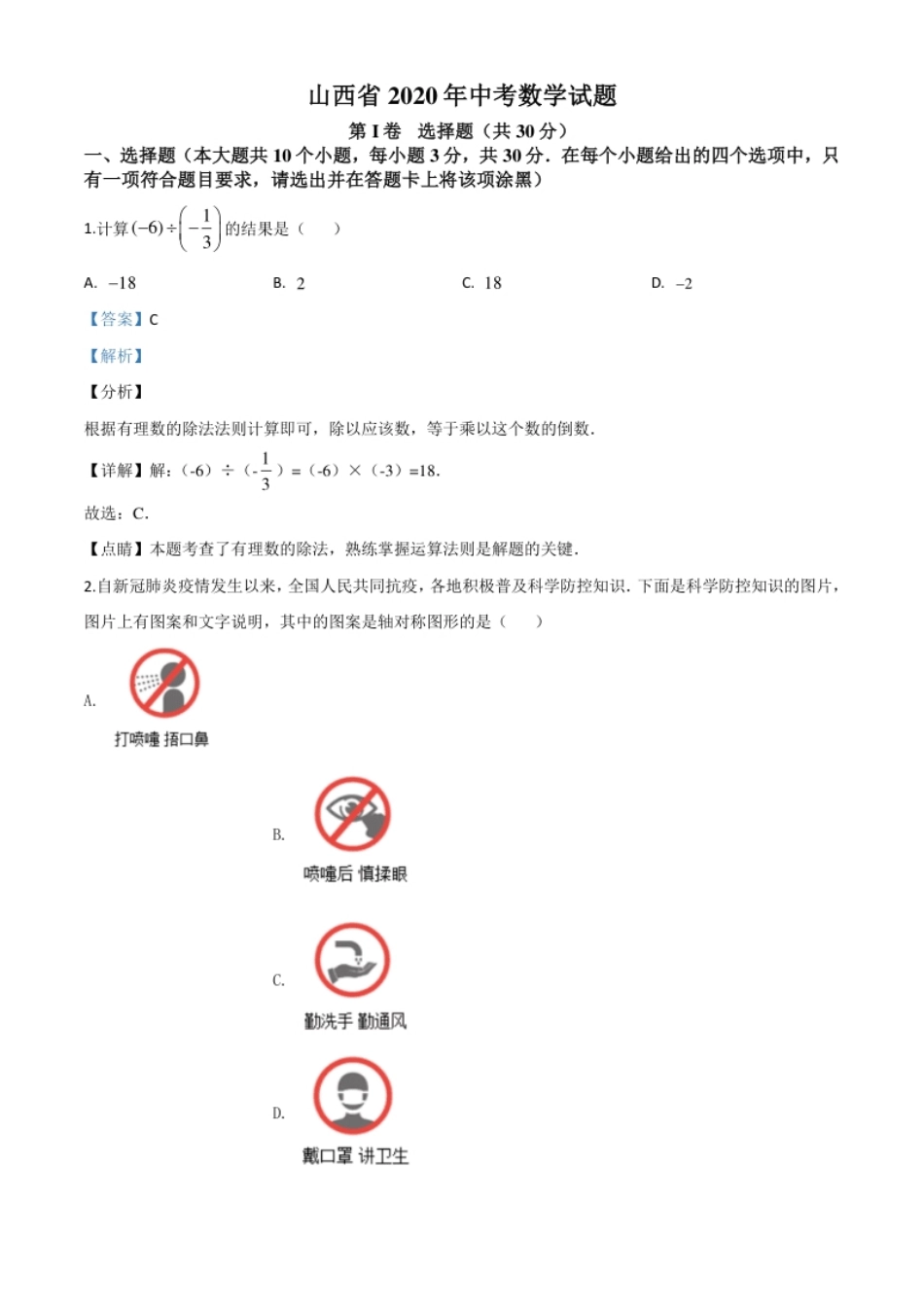 精品解析：山西省2020年中考数学试题（解析版）.pdf_第1页