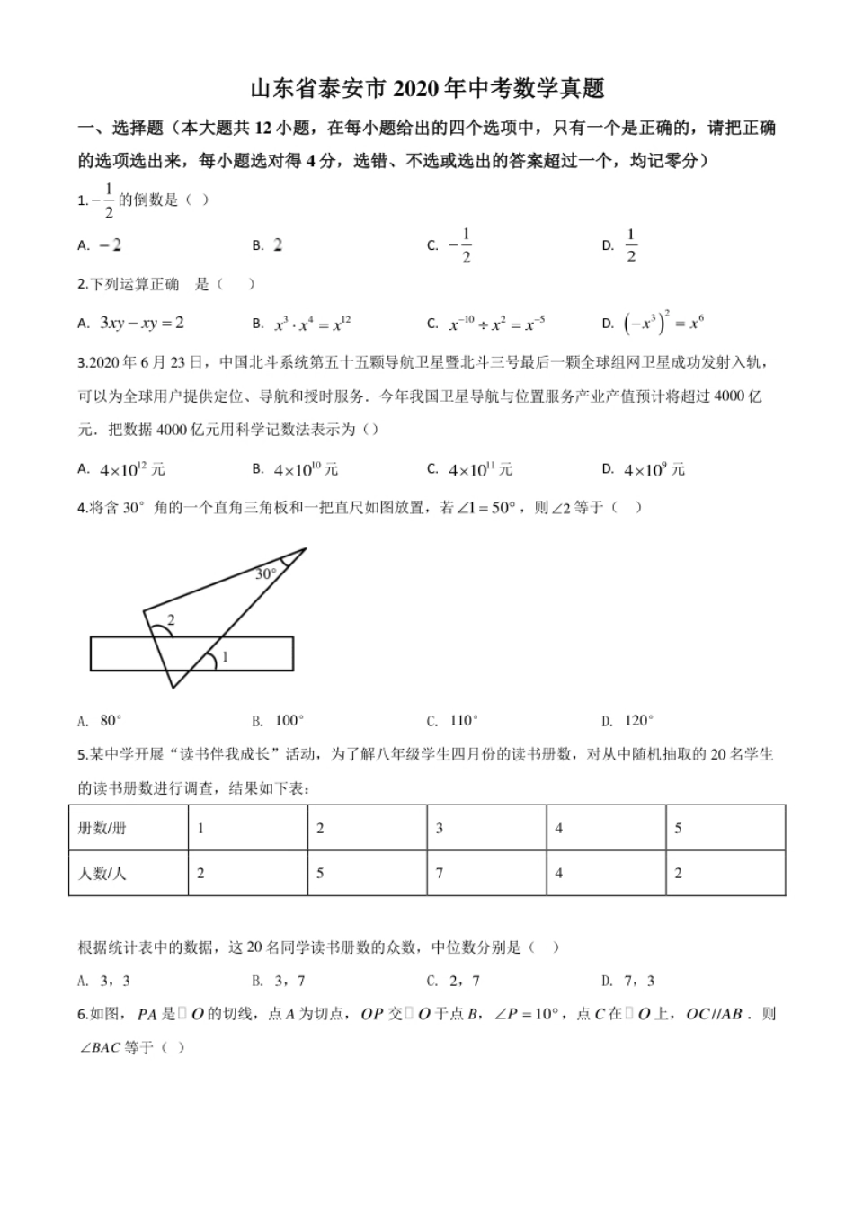 精品解析：山东省泰安市2020年中考数学试题（原卷版）.pdf_第1页