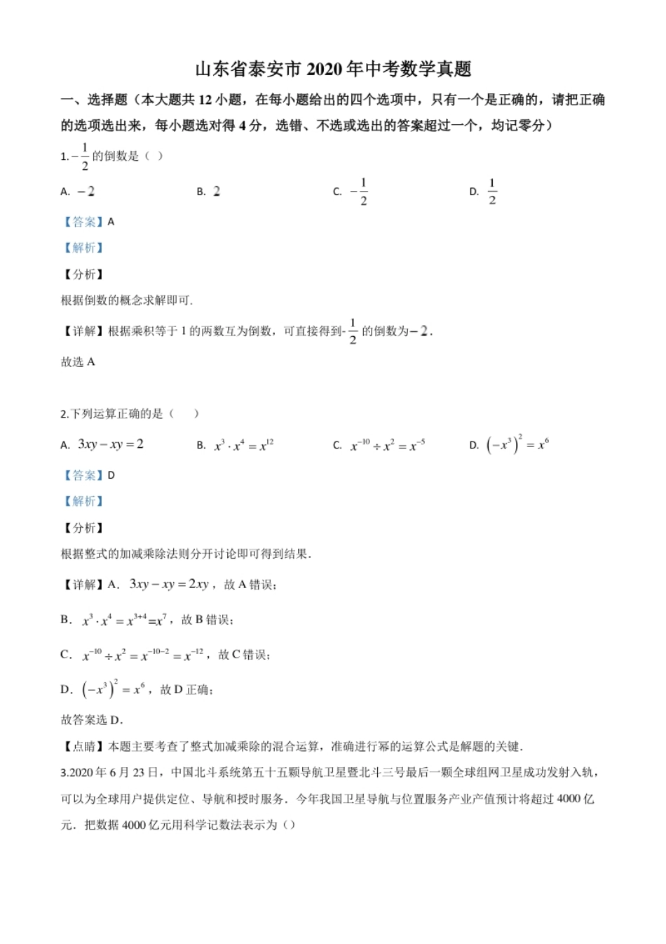 精品解析：山东省泰安市2020年中考数学试题（解析版）.pdf_第1页
