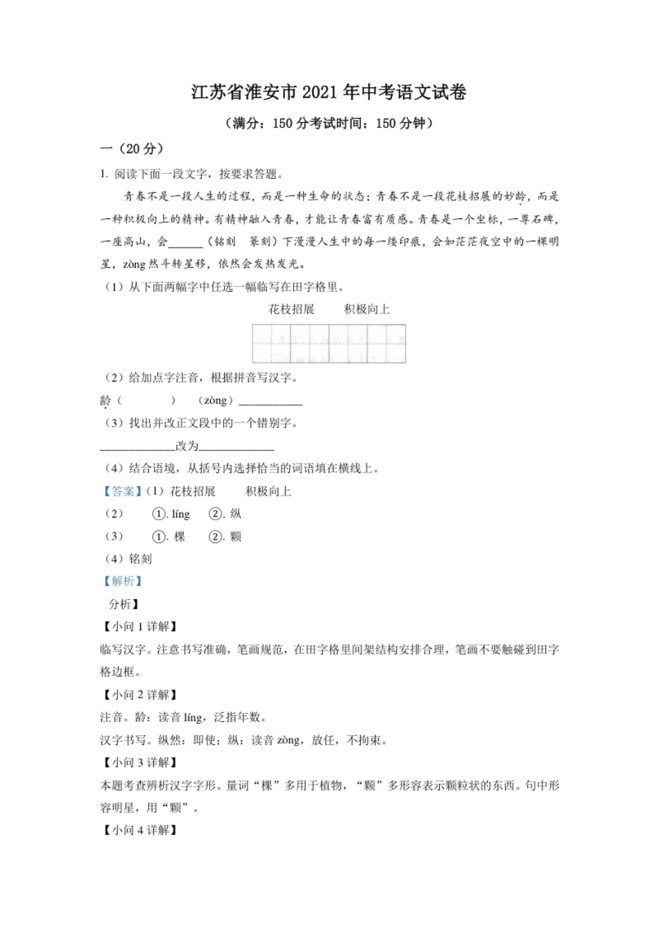 江苏省淮安市2021年中考语文试题（解析版）.pdf_第1页