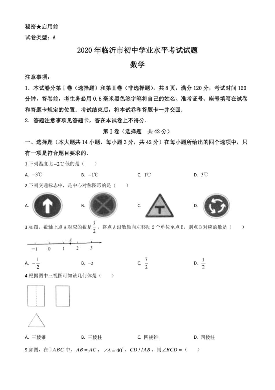 精品解析：山东省临沂市2020年中考数学真题（原卷版）.pdf_第1页