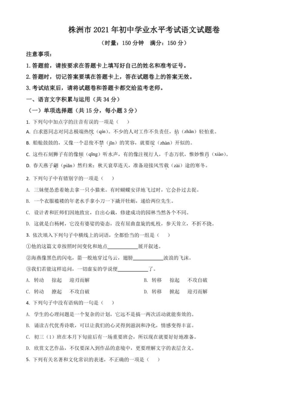 湖南省株洲市2021年中考语文试题（原卷版）.pdf_第1页