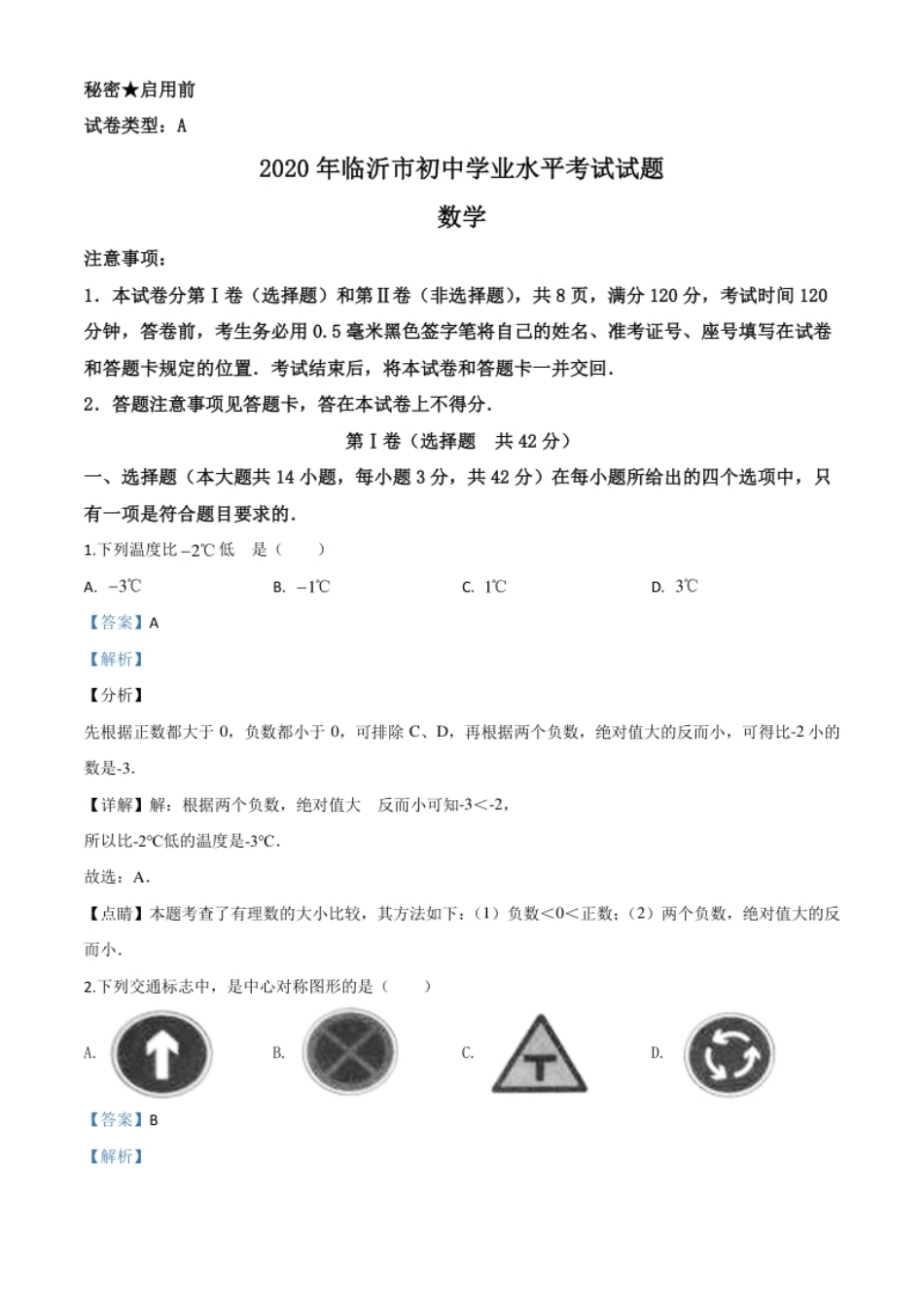 精品解析：山东省临沂市2020年中考数学真题（解析版）.pdf_第1页
