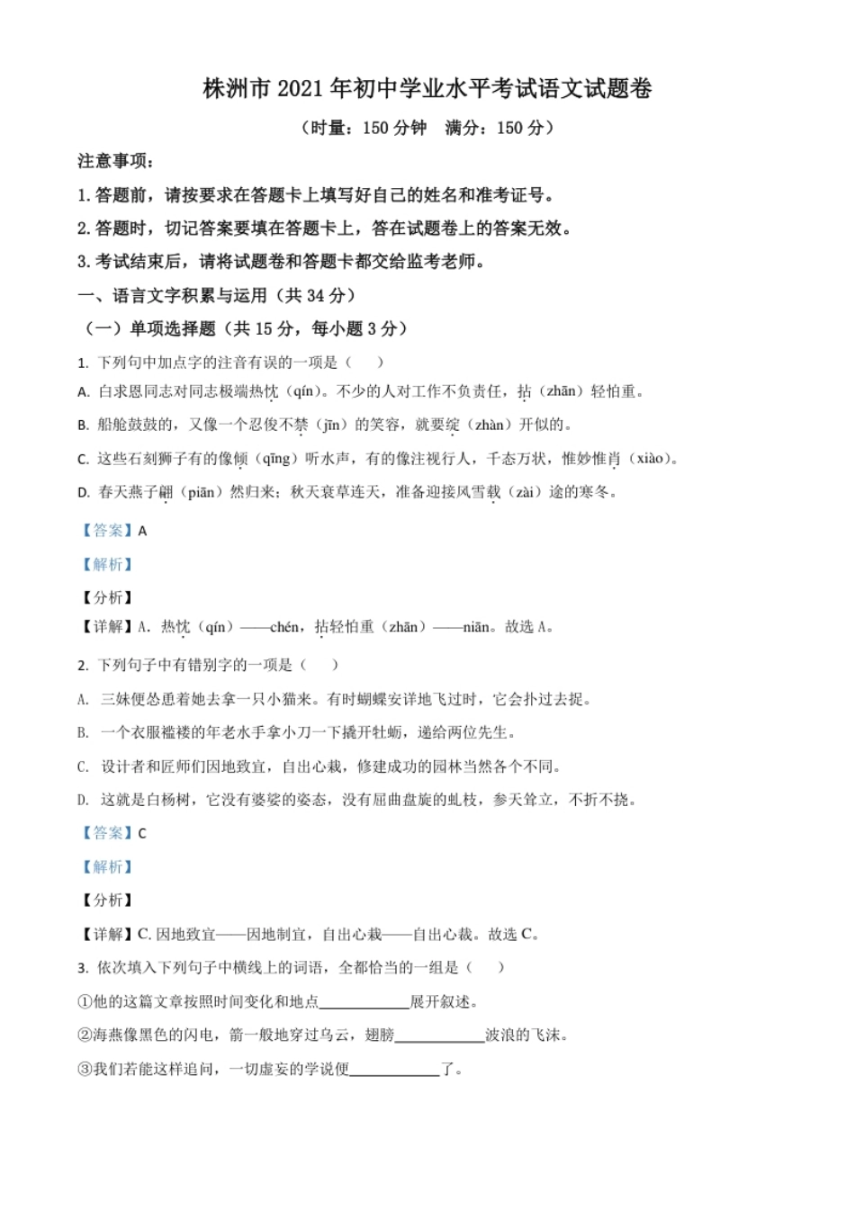 湖南省株洲市2021年中考语文试题（解析版）.pdf_第1页