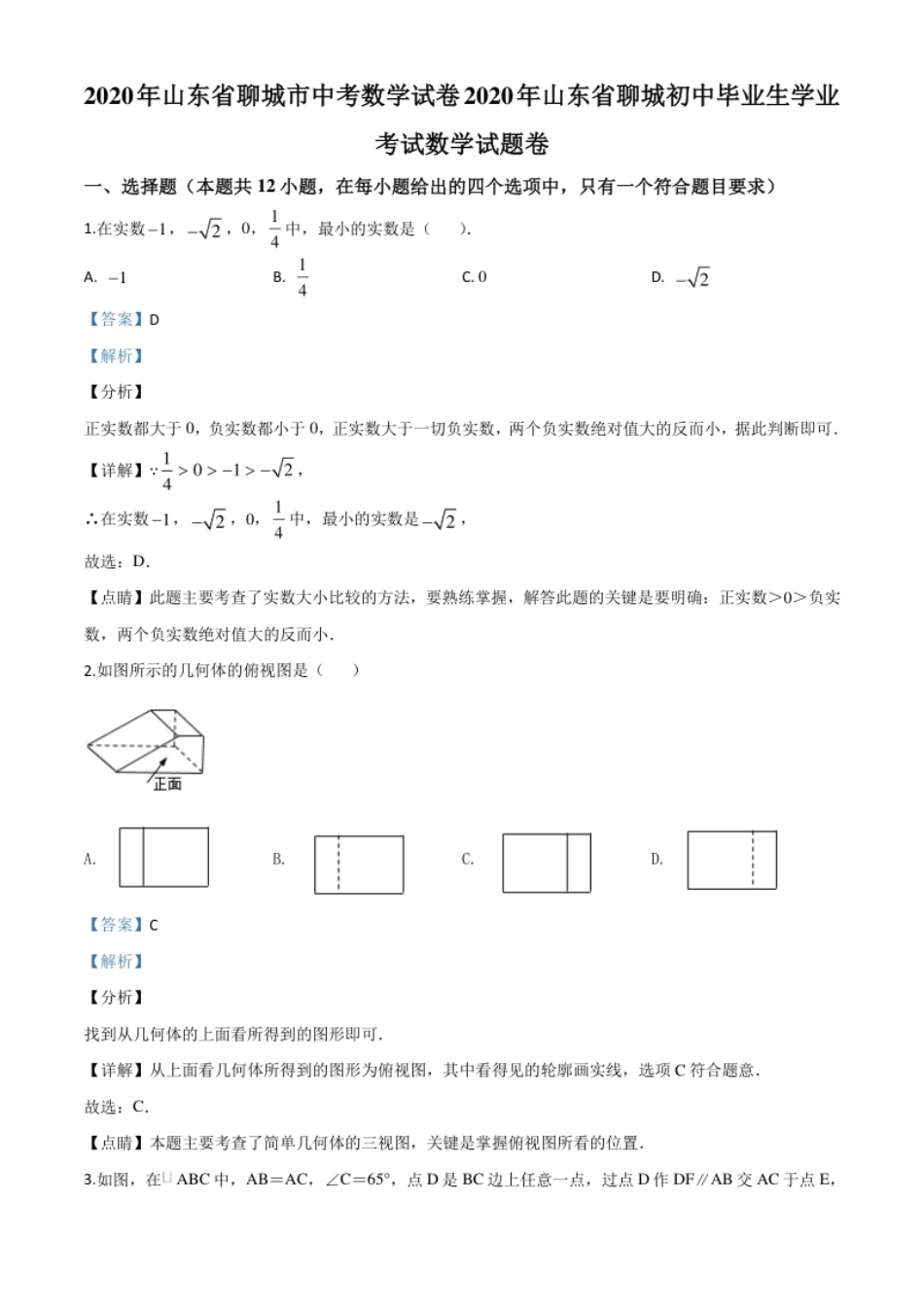 精品解析：山东省聊城2020年中考数学试题（解析版）.pdf_第1页