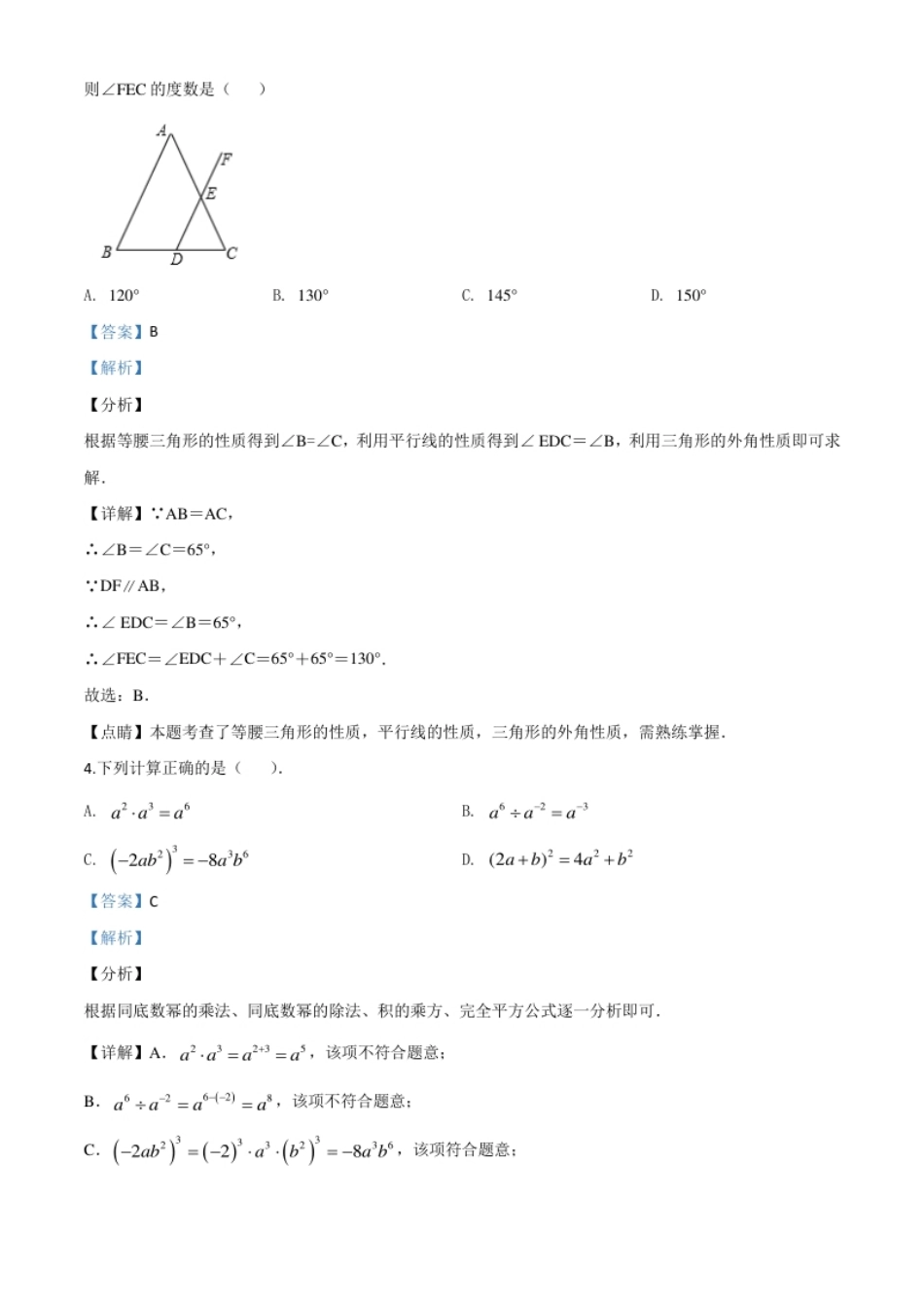 精品解析：山东省聊城2020年中考数学试题（解析版）.pdf_第2页