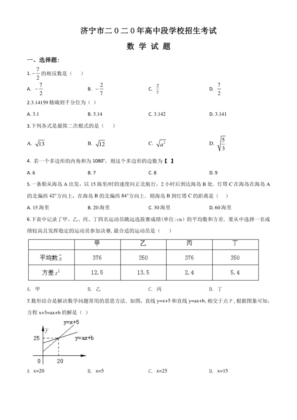 精品解析：山东省济宁市2020年中考数学试题（原卷版）.pdf_第1页