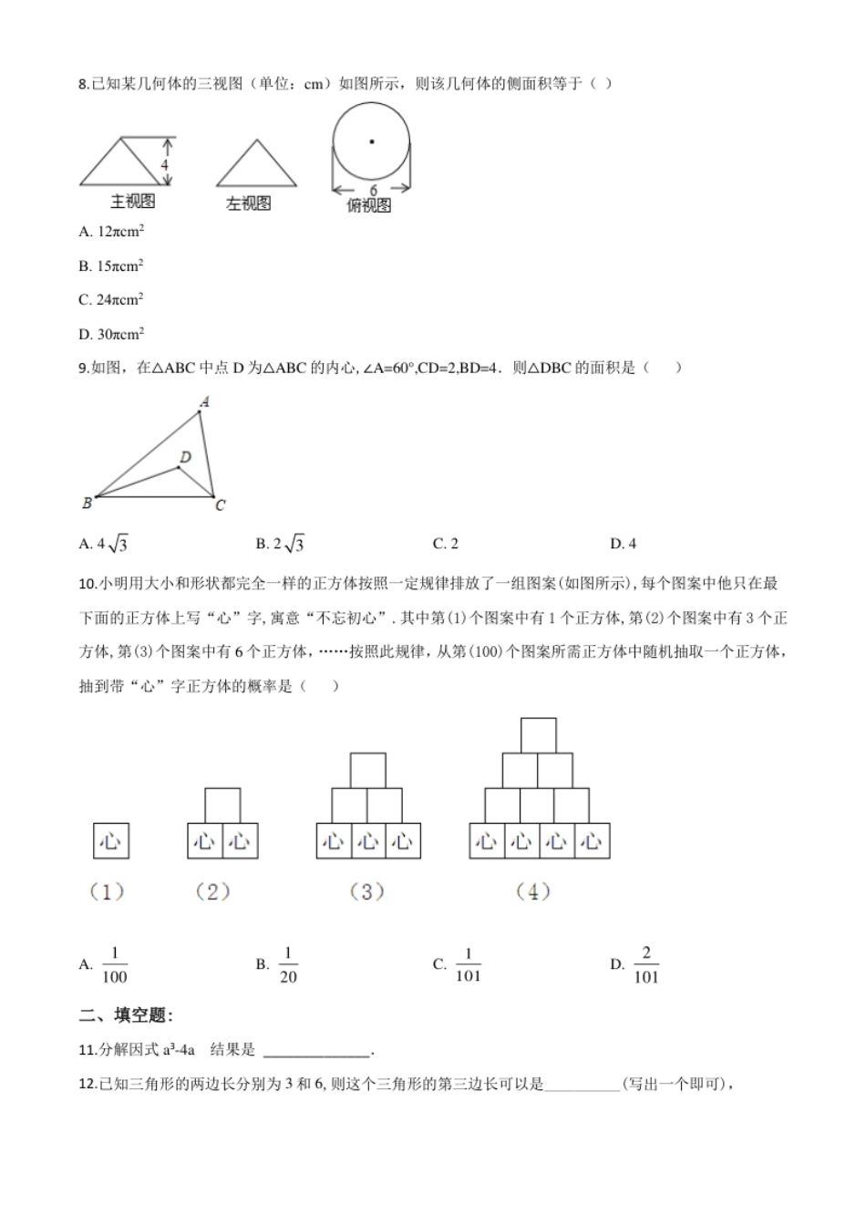 精品解析：山东省济宁市2020年中考数学试题（原卷版）.pdf_第2页