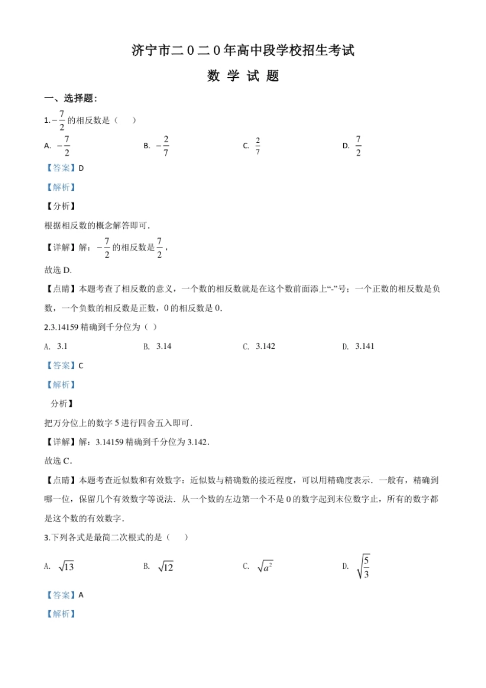 精品解析：山东省济宁市2020年中考数学试题（解析版）.pdf_第1页