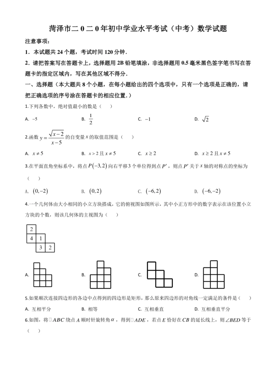 精品解析：山东省菏泽市2020年中考数学试题（原卷版）.pdf_第1页