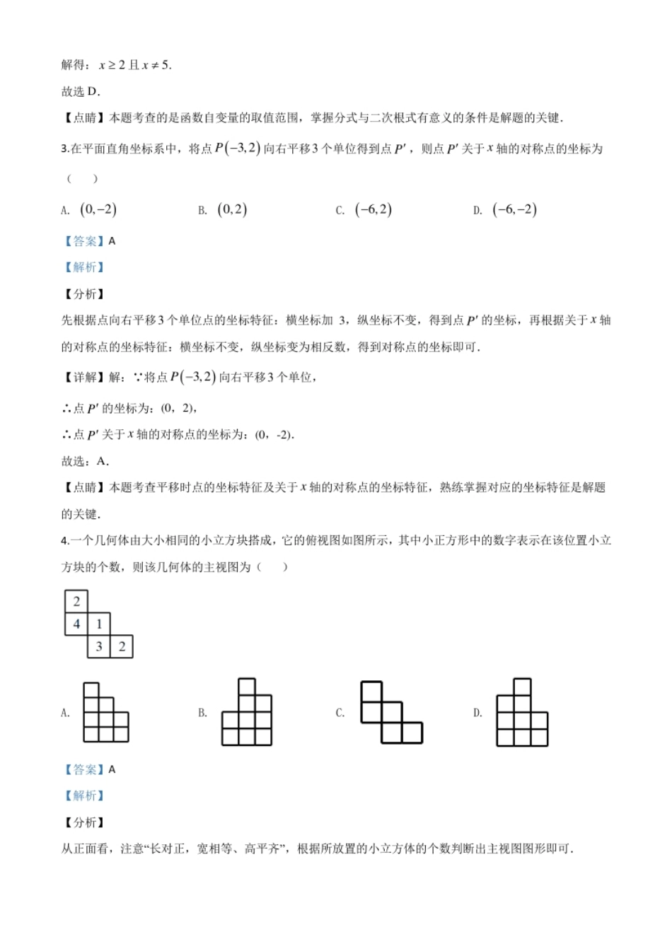 精品解析：山东省菏泽市2020年中考数学试题（解析版）.pdf_第2页