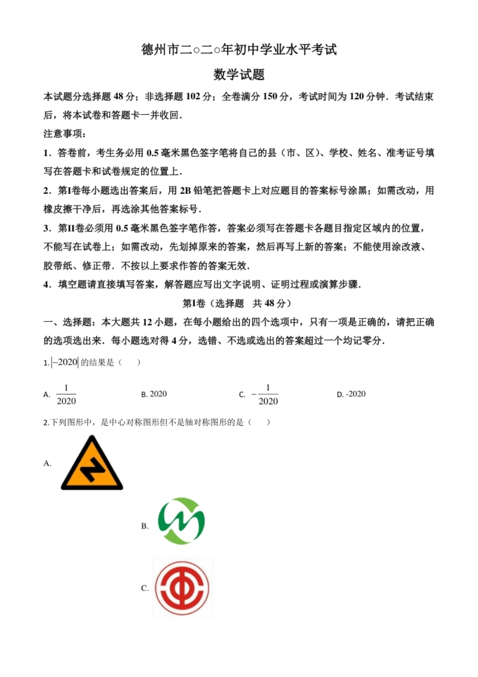 精品解析：山东省德州市2020年数学中考试题（原卷版）.pdf_第1页