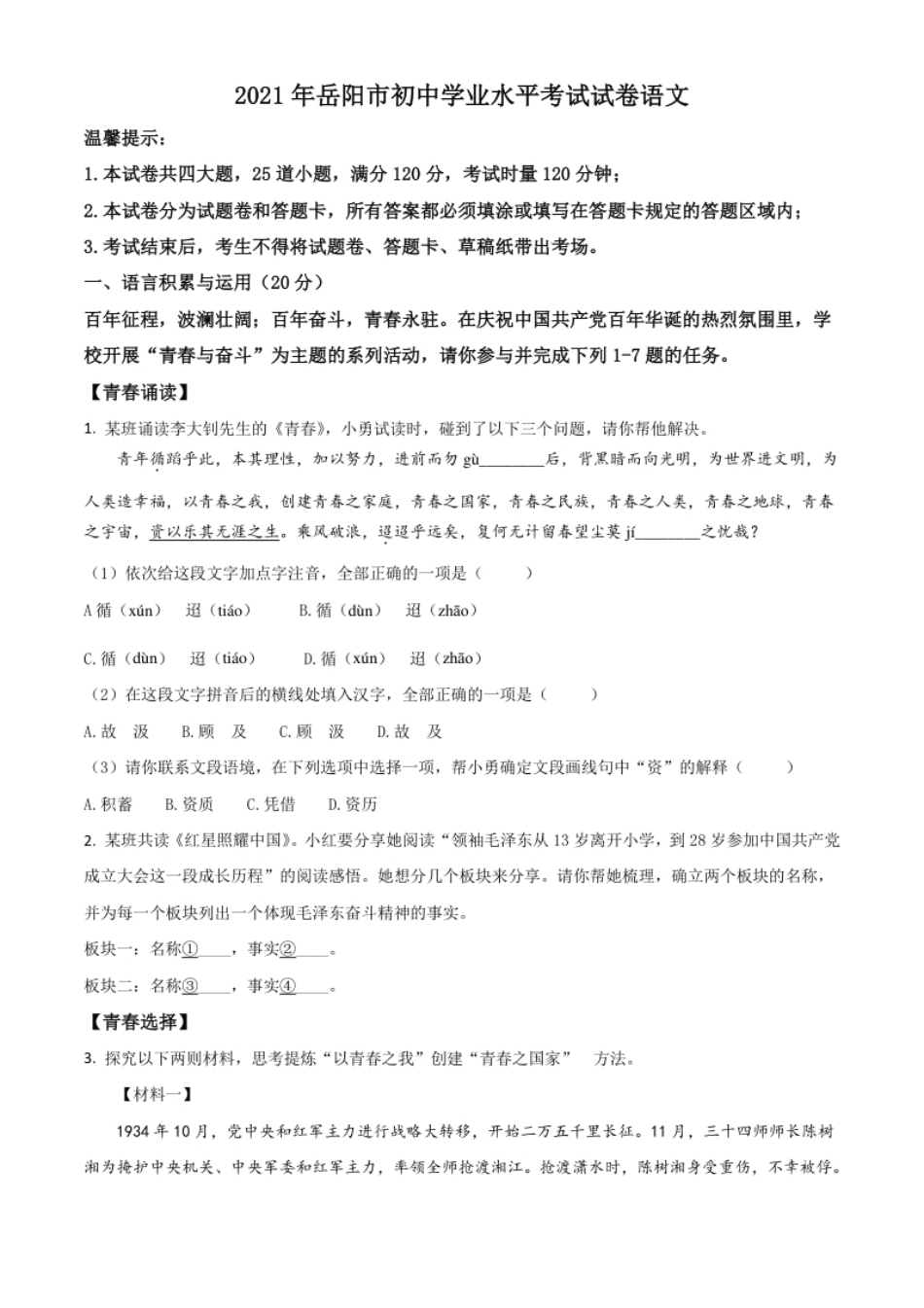 湖南省岳阳市2021年中考语文试题（原卷版）.pdf_第1页