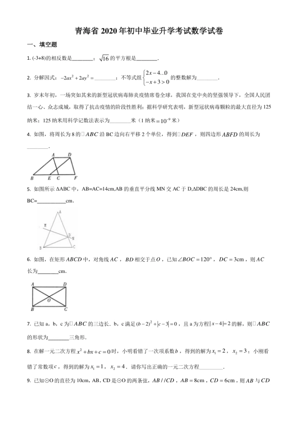 精品解析：青海省2020年中考数学试题（原卷版）.pdf_第1页