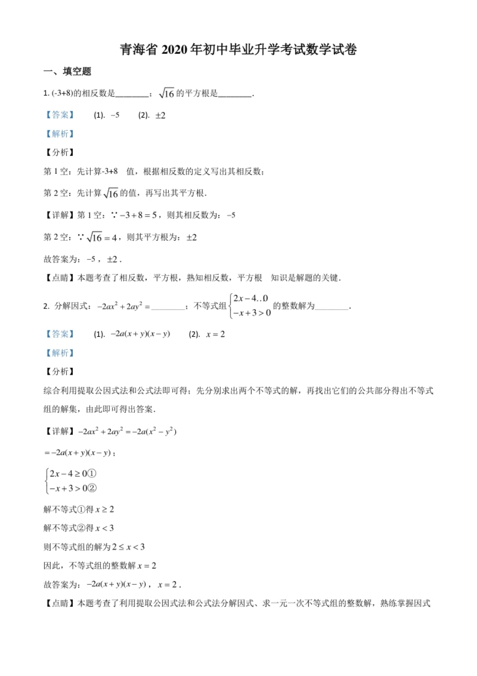 精品解析：青海省2020年中考数学试题（解析版）.pdf_第1页