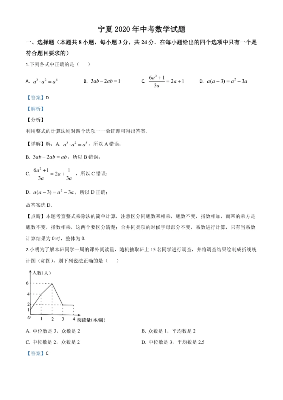 精品解析：宁夏2020年中考数学试题（解析版）.pdf_第1页