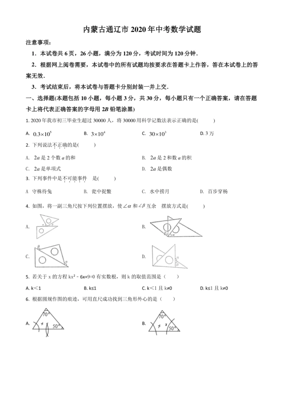 精品解析：内蒙古通辽市2020年中考数学试题（原卷版）.pdf_第1页