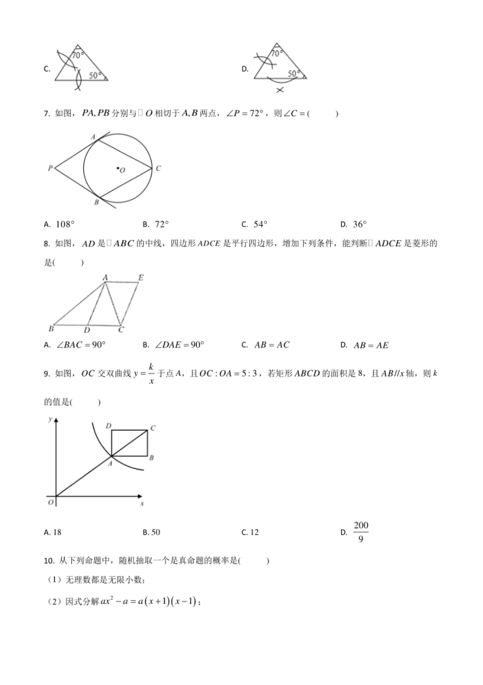 精品解析：内蒙古通辽市2020年中考数学试题（原卷版）.pdf_第2页