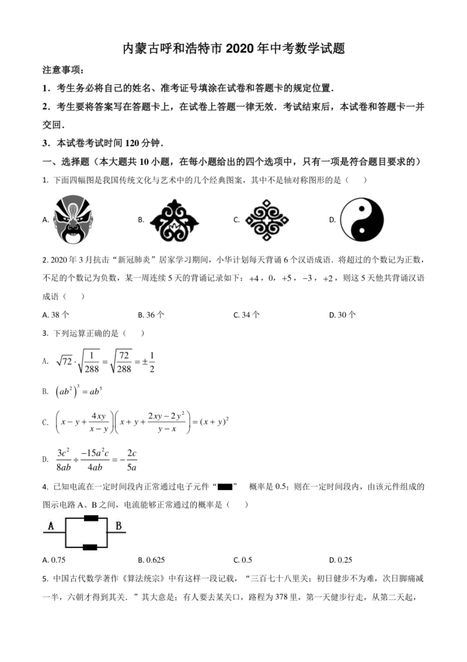 精品解析：内蒙古呼和浩特市2020年中考数学试题（原卷版）.pdf_第1页