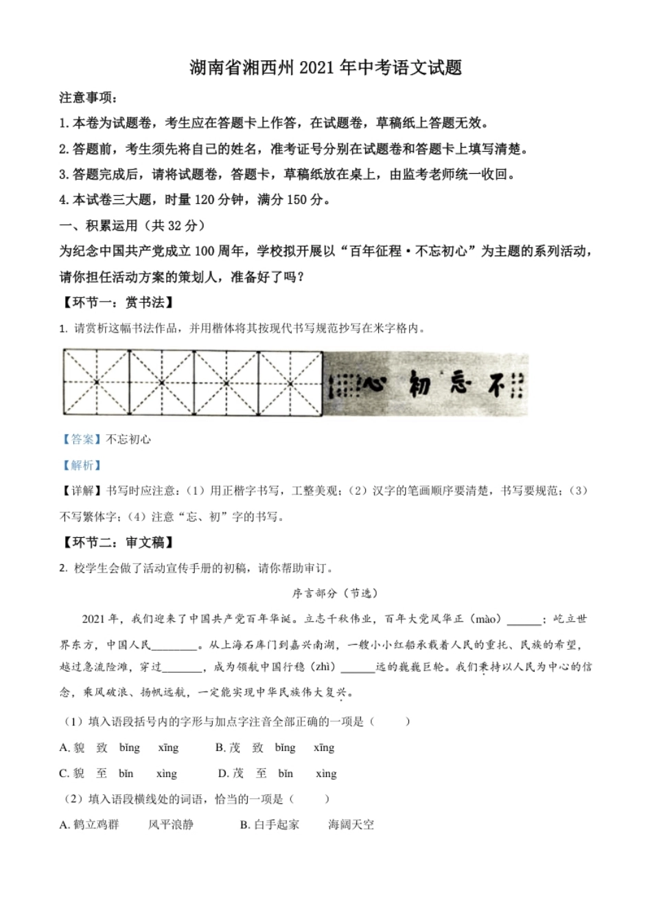 湖南省湘西州2021年中考语文试题（解析版）.pdf_第1页