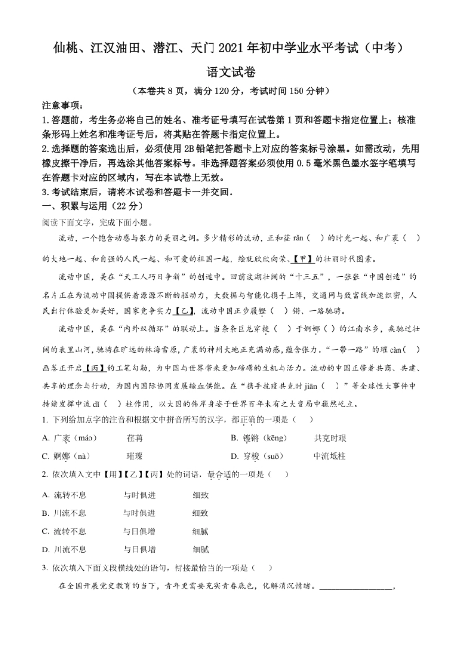 湖北省天门、仙桃、潜江、江汉油田2021年中考语文试题（原卷版）.pdf_第1页