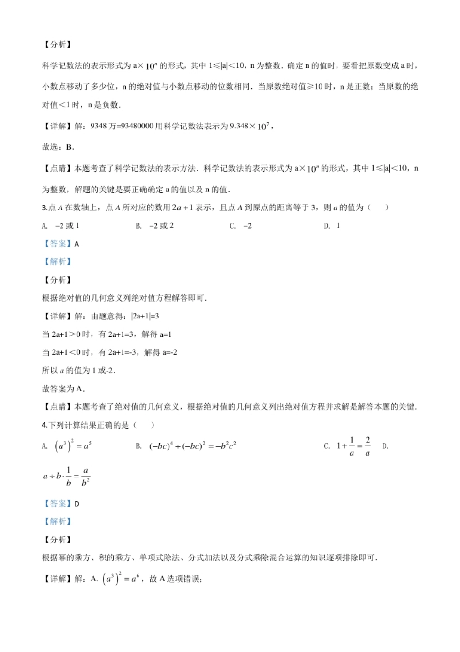 精品解析：内蒙古包头市2020年中考数学试题（解析版）.pdf_第2页