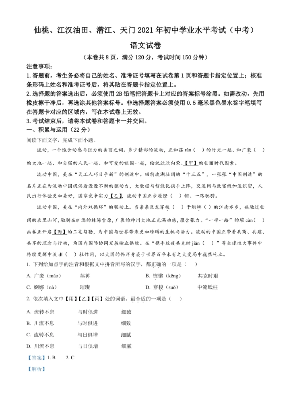 湖北省天门、仙桃、潜江、江汉油田2021年中考语文试题（解析版）.pdf_第1页