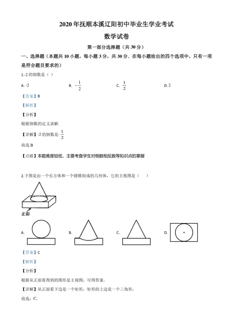 精品解析：辽宁省抚顺市、本溪市、辽阳市2020年中考数学试题（解析版）.pdf_第1页